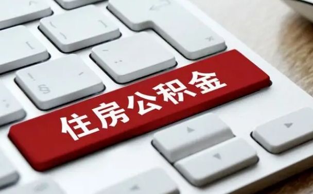 那曲上海公积金代办公司（那曲上海公积金可以代领吗）